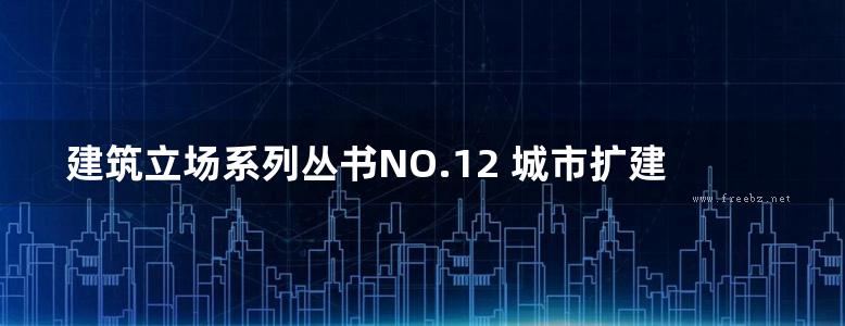 建筑立场系列丛书NO.12 城市扩建的四种手法 C3中文版